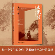 去家访 我的二本学生2 黄灯二本学生系列新作 乡村镇学生教育记录纪实文学 人民文学出版社 安徽新华书店旗舰店官网正版书