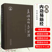 真传内功易筋经 朱文革 林锋 著  易筋经的功诀功法 黄氏真传易筋经内功精义中医书籍 中国中医药出版社9787513288545