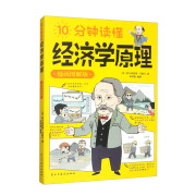 10分钟读懂经济学原理：漫画图解版（16开四色平装）