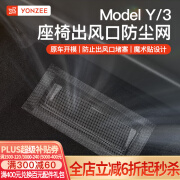 YZ适用特斯拉Modely焕新3座椅下出风口保护罩防堵防尘改装配件丫器 MODELY/3座椅出风口防尘网-两个