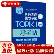 系列.新韩国语能力考试TOPIKⅠ（初级）习字帖（赠音频） 教育振兴研究会