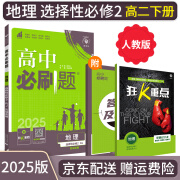 【高二选修】2025高中必刷题选修二选修三2025选择性必修一人教版A狂K重点新高考新教材语文数学英语物理化学生物政治历史地理课本同步练习册： 25地理选修二 人教版