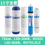 朗诗德原装净水器滤芯75Gal LSD-50/80AB  RO75C/G/Z RO80AB RO50通用 11寸全套 送接头+扳手+检测