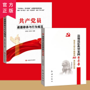 党员道德修养与行为规范 违规违纪80条警示录两本套装 党员干部学习教育读物 2本套装