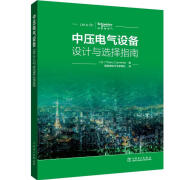 图书中压电气设备设计与选择指南 (法)ThierryCormenier编施耐德电气专家团队 译