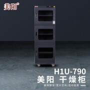 美阳 干燥防潮柜 工业实验室电子零件仪器相机镜头存储柜H1U-790 黑色 2B00076