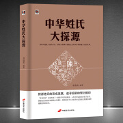 《中华姓氏大探源》寻根问祖探源姓氏的文化内涵中国传统文化书籍