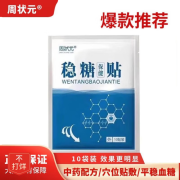 周状元稳糖贴降稳平糖足贴肚脐贴发 */买二送一30贴轻松稳定