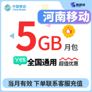 中国移动CHINA MOBILE河南移动流量5GB当月有效立即到账全国通用流量下单联系客服办理 1月1次：河南移动5GB当月有效