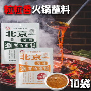 食怀粒粒香老北京火锅蘸料 涮羊肉调料蘸料东北火锅调味料蘸料 拧嘴包装 香味蘸料100gX10袋