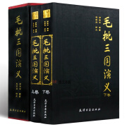 毛批三国演义 全两册精装16开 罗贯中原著 毛宗岗点评 正版 名家评点批注四大名着毛宗岗批