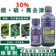 侨昌现代农业金安侨虎30%烟·硝·莠去津 玉米田一年生杂草农药除草剂 150g*1瓶