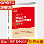 新时代国企党建工作实务与创新手册（图解版）国有企业党的建设学习书籍