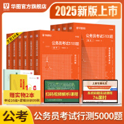 华图公务员考试2025国考省考行测5000题2024申论100题公务员考试申论公考刷题教材考前1000题广东贵州河北广西河南省考国家公务员2025考公资料 2025考前题库【行测】10本