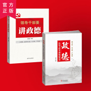 政德 传统文化中的执政智慧 领导干部要讲政德2本套装 党员干部思想品德学习教育书籍