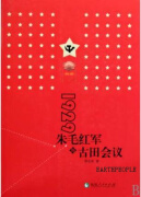 1929朱毛红军与古田会议,蒋伯英著,福建人民出版社