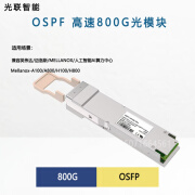 OSFP光模块200G/400G/800G 兼容mellanox 高速AI算力中心模块Q112 OSFP-400G-SR4