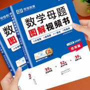 小学数学母题图解视频书解题大招举一反三思维训练满分解题大招技巧秘籍知识点汇总一年级二年级三四五六上册下册36个核心公式练习 小学数学母题【2本】