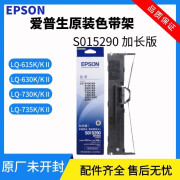 爱普生（EPSON）S015290色带 LQ-630K 615K 发票打印机色带QK0100 爱普生针式打印机原装色带架 1个 色带架