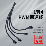 首席玩家1分4机箱风扇调速线转接主板pwm温控集线器 1分4 小4PIN线