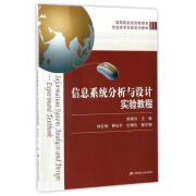 信息系统分析与设计实验教程 郝晓玲,韩冬梅,韩松乔 等 编 9787564226565【正版】