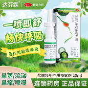 达芬霖 盐酸羟甲唑啉喷雾剂20ml/瓶 /盒 过敏性鼻炎喷雾鼻塞急慢性鼻喷剂 5盒装