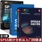 SPSS统计分析从入门到精通第五版 SPSS实战与统计思维 SPSS统计分析与行业应用案例详解 全3册 清华大学出版社