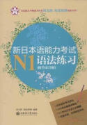 新日本语能力考试N1语法练习 刘文照，海老原博著 上海交通大学出版社