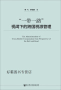 “一带一路”视阈下的跨国税源管理,李飞，李怡君著,社会科学文献出版社·皮书出版分社