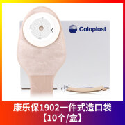 康乐保（Coloplast）一件式造口袋 安舒1902一次性肛肠造口袋大便袋开口造瘘袋 康乐保一件式造口袋1902【一盒10个+1个夹子】