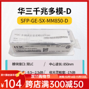 H3C 千兆/万兆单模光模块 SFP-GE-LX-SM1310nm-D/A 千兆/万兆多模 千兆多模SFP-GE-SX-MM850-D原包