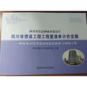 20四川工程量清单计定额既有及小区改造房屋建筑维修与加固工程