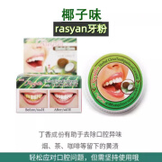 RASYAn 牙粉 泰国进口牙粉牙膏清洁牙齿去牙垢牙渍清新口气 椰子味 25g