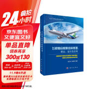 飞机复合材料结构修理：理论、设计及应用