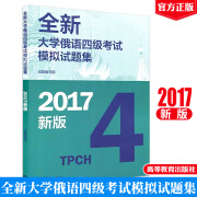 2017年新版 全新大学俄语四级考试模拟试题集 高等教育出版社 大学俄语4级考试模拟题 俄语四级考