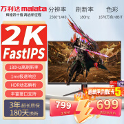 万利达（Malata）27英寸180Hz FastIPS HDMI/DP接口低蓝光不闪可壁挂三微边超薄机身2K电竞电脑显示器2886H