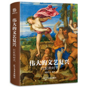 伟大的文艺复兴 巨匠的时代（16K精装，近150幅绘画珍品，高清还原波提切利、达·芬奇、拉斐尔、等大师作品）