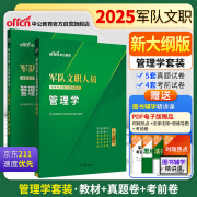 中公教育2025军队文职人员招聘考试教材部队文职干部笔试面试资料：管理学+考前冲刺试卷 套装2本