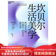 坎贝尔生活美学 神话学大师约瑟夫·坎贝尔箴言录 用超世俗的精神指引现世生活：认识婚姻、理解生命、创造艺术