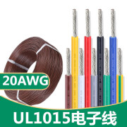 UL1015电子线 20AWG 105°高温600V美标UL导线引线 棕色/10米价格