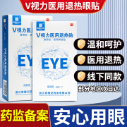 双槐记视力降温眼贴退热贴冷敷贴八宝v视力眼贴 一盒6贴体验装