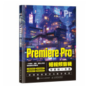 Premiere Pro短视频剪辑零基础一本通（摄影客出品）