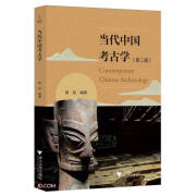 【京仓正版现货自营，晨望图书和你一起看世界】当代中国考古学（第二版）