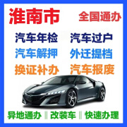 淮南市汽车年检过户提档迁入汽车解押罚单代缴 换证补办 车辆报废 汽车年检 快速办理免排队