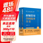 新编常用合同范本全书：合同释义、标准文本、典型案例、陷阱防范、应用提示、法律政策（畅销7版·含上下册）