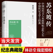 苏东坡传林语堂 典藏纪念版苏轼新传寻找苏东坡诗词全集历史人物一部用诗词书画讲述坎坷仕途名人传作品 苏东坡传 无规格