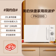 美的（Midea）微波炉小型家用迷你多功能旋钮操控360°转盘加热易清洁内胆 经典白 20升 旋钮时间调节