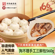 狗不理包子 纯手工虾肉三鲜560g 16个主食面点儿童早餐天津特产