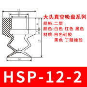 蕴璞定制天行大头双层真空吸盘机械手吸盘JE10-15S2 硅胶吸嘴头气动嘴 HSP-12-2(DP-12)