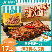 恋上鸭香烤鸭舌40g大鸭舌头解馋零食即食独立真空包装麻辣卤味鸭货小吃 香烤鸭舌40g*1袋